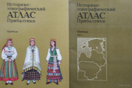 Историко-Этнографический атлас Прибалтики Одежда 2 т.