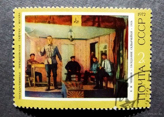 Марка СССР 1972 год Живопись
