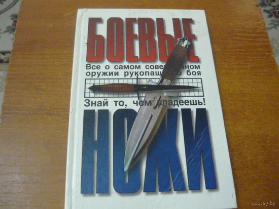 БОЕВЫЕ НОЖИ