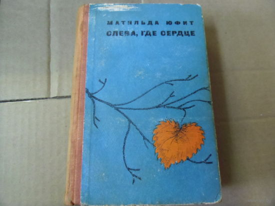 Книга СЛЕВА, ГДЕ СЕРДЦЕ.