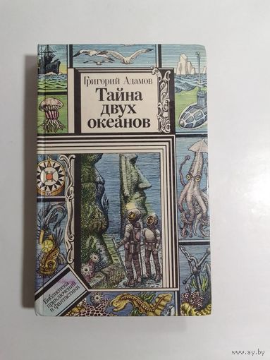 Г. Адамов Тайна двух океанов