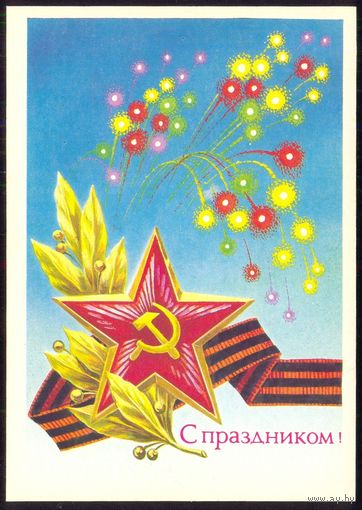 СССР 1991 ДМПК С праздником звезда салют