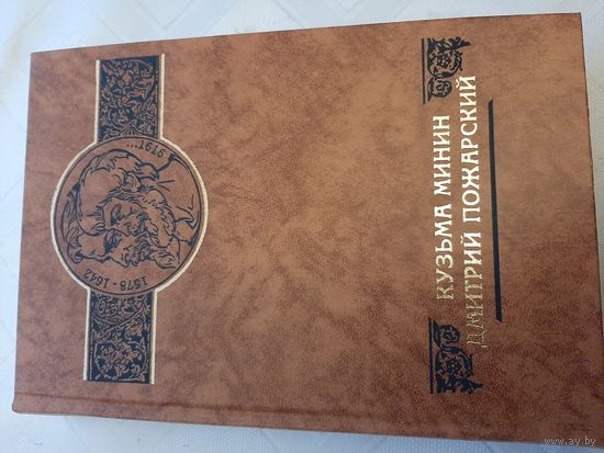 Кузьма Минин Дмитрий Пожарский серия "Российские судьбы"