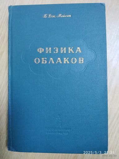 Физика облаков / Б. Дж. Мейсон (1961 г.) (н)