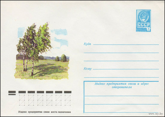 Художественный маркированный конверт СССР N 13160 (15.11.1978) Летний пейзаж