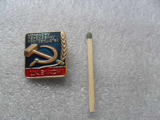 Молодому передовику производства