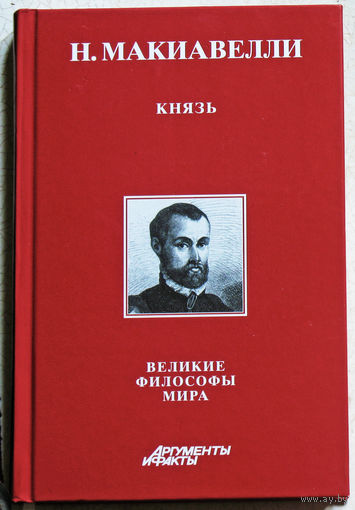 Н.Макиавелли Князь