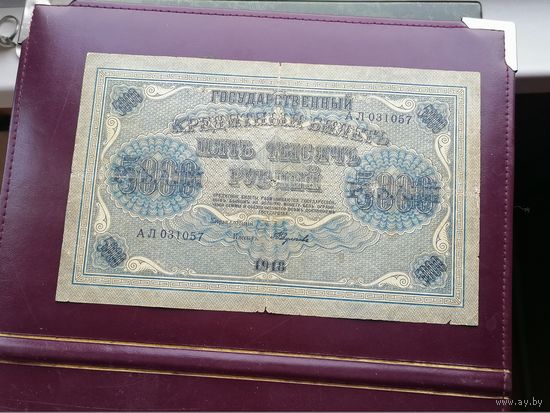 5000 рублей 1918 АЛ