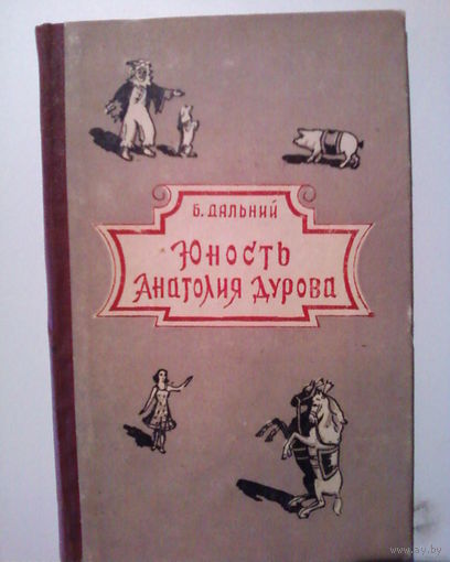 Б.Дальний. Юность Анатолия Дурова.1957год.Повесть.