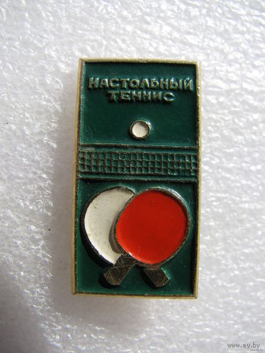 Значок. Настольный теннис