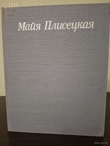 1980 Майя Плисецкая Большой балет Prima балерина