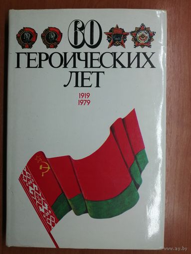 "60 героических лет"