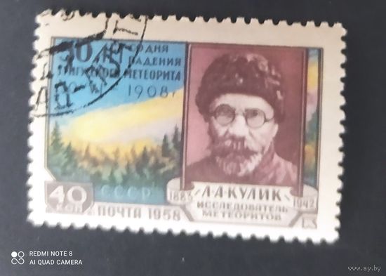 СССР 1958 50л  падения Тунгусского метеорита, клей .