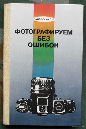 Фотографируем без ошибок. Г. Н. Куновский.