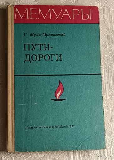 Муха-Мухновский Георгий. Пути-дороги. 1973, мемуары.