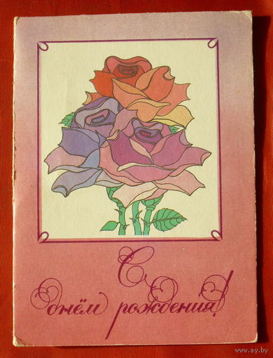 С днём рождения! Подписанная. Двойная. 1989 года. 1119.