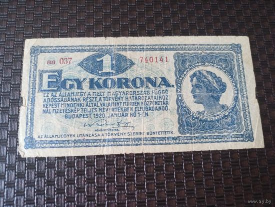 1 крона 1920 Венгрия