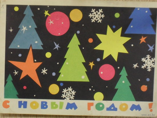 ПОДПИСАННАЯ ОТКРЫТКА СССР. С НОВЫМ ГОДОМ! худ. ЛЕСЕГРИ 1962 год.