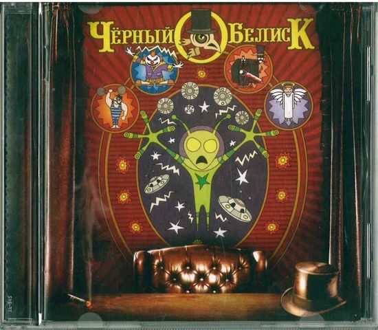 CD Чёрный Обелиск - Зелёный Альбом (2006)