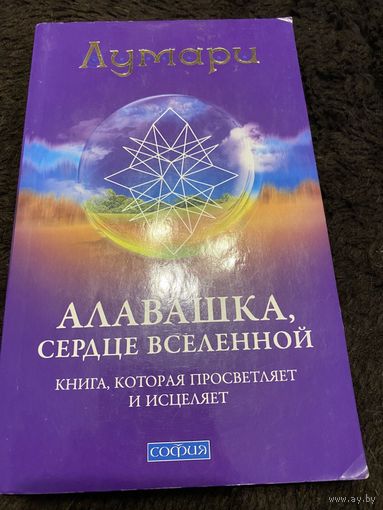Лумари "Алавашка, сердце вселенной. Книга, которая просветляет и исцеляет"