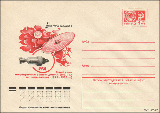 Художественный маркированный конверт СССР N 76-729 (07.12.1976) Ракетная техника  Первый в мире электротермический ракетный двигатель (ЭРД) ГДЛ для гелиоракетоплана (1929-1933 гг.)