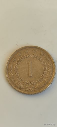 Югославия 1 динар 1978