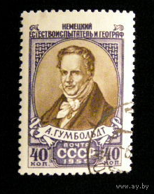 СССР 1959 СК2220 персоналии Гумбольдт