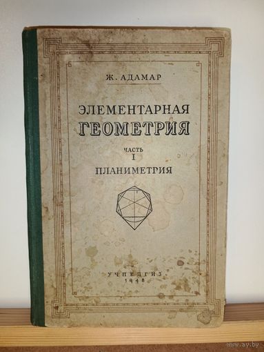 Ж.Адамар Элементарная геометрия Планиметрия 1948г