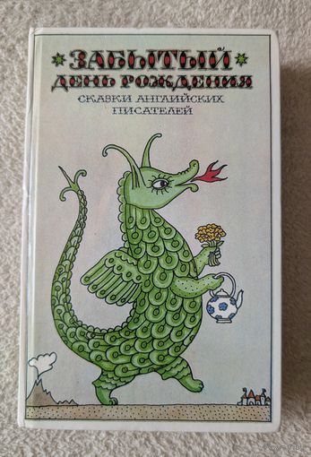 Забытый день рождения Сказки английских писателей | Лир | Фарджон | Хогарт | Биссет | Барри | Толкиен