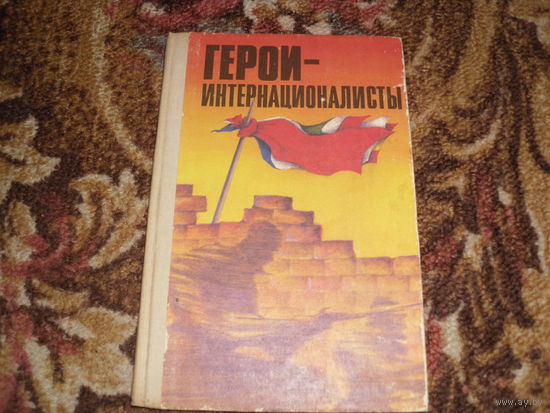 Герои-интернационалисты.Герои Советского Союза-уроженцы зарубежных стран.