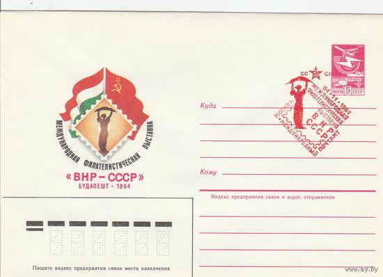 СССР 1984 МХК со СГ Международная филателистическая выставка ВНР-СССР (к2)