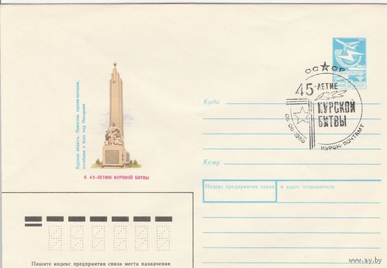СССР 1988 МХК со СГ 45-летие Курской битвы (к2)