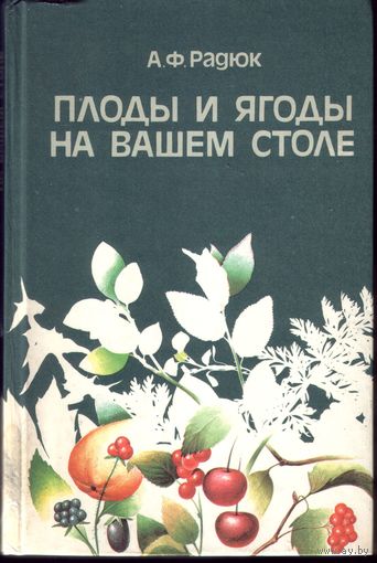 А.Радюк Плоды и ягоды на вашем столе