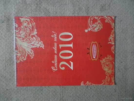 Календарь настенный Коммунарка, 2010.