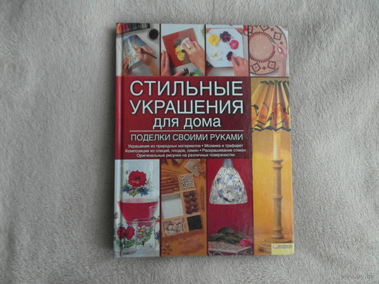 Стильные украшения для дома. Поделки своими руками. Перевод с итальянского! 2009 г.