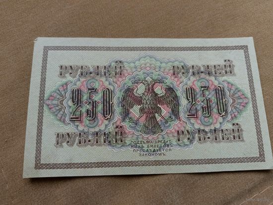 250 рублей 1917г. С 1 рубля!