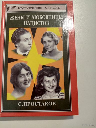 С. Простаков. Жены и любовницы нацистов