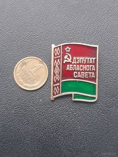 Значок легкий Депутат Областного Совета