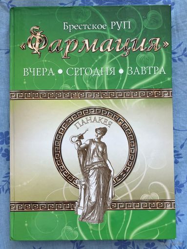 Брестское РУП Фармация. Вчера. Сегодня. Завтра