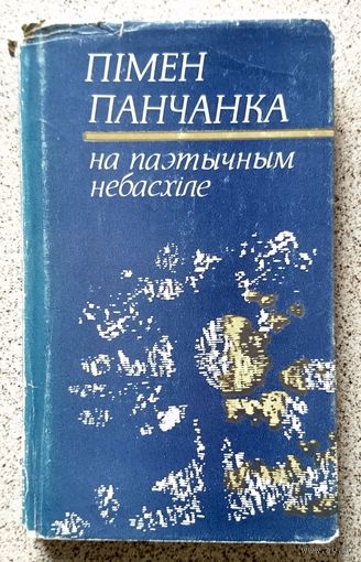 П. Панчанка На паэтычным небасхіле 1977