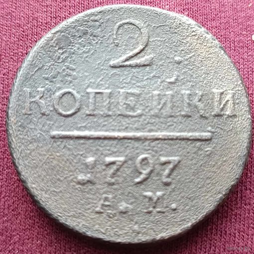 2копейки 1797 год