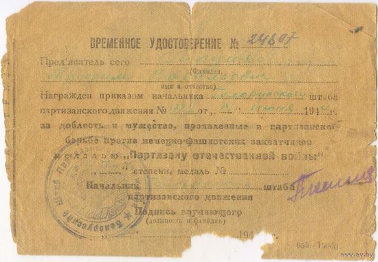 Временное удостоверение Партизан 1 ст.