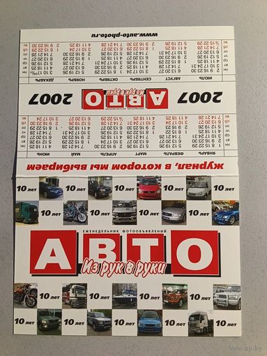 Карманный календарик. Журнал Из рук в руки. 2007 год