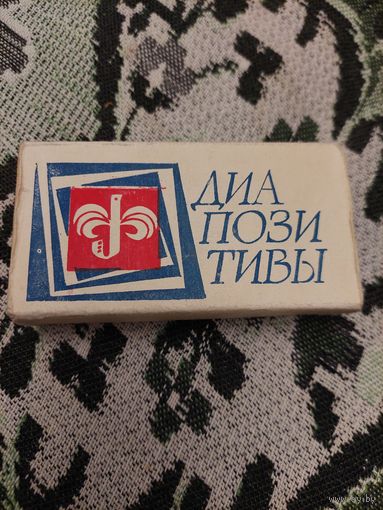 Диапозитивы