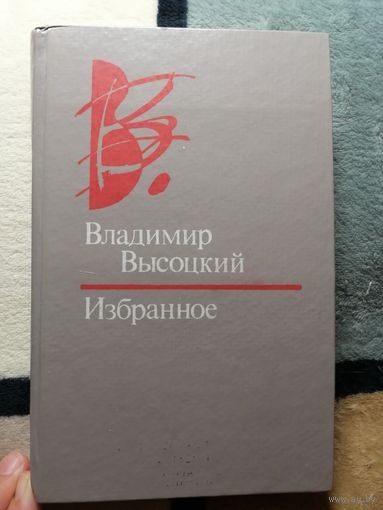 Влад. Высоцкий, Избранное