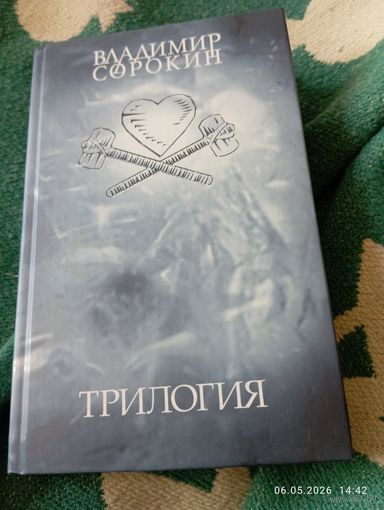 Владимир Сорокин. Ледяная трилогия. 1е изд. 2006
