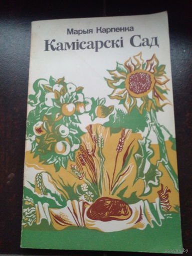 Камiсарскi сад Карпенка