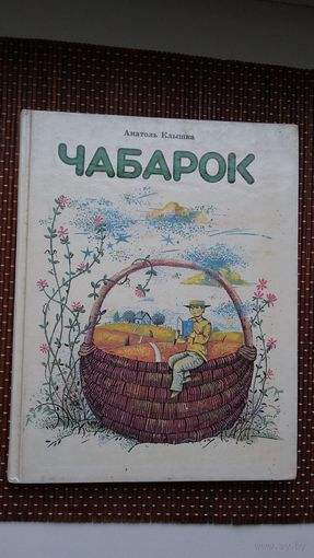 Анатоль Клышка. Чабарок: чытанка для дзяцей