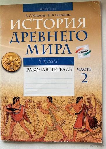 История Древнего мира. 5 класс. Рабочая тетрадь.  Часть 2