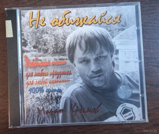 Марат Крымов – Не обижайся